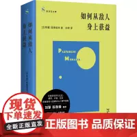 如何从敌人身上获益(普鲁塔克《道德论丛》精华选编;“独树不成林”主播仲树翻译;刘擎、鲁豫)9787532193059 上