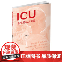 ICU医生的私人笔记 9787532192908 上海文艺出版社 邹海 2025-06
