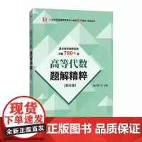 高等代数题解精粹(第四版)(近百所大学高频考研真题780+详解,适用于北大王萼芳版、丘维声版、姚慕生版)97875612