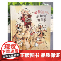 最佳美味是如何诞生的精装绘本图画书人的味蕾与记忆相连幸福和友谊就藏在美食里启发绘本馆精选出品正版童书