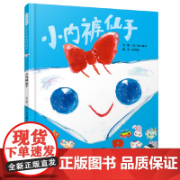 小内裤仙子精装绘本图画书所有的等待准备只为了与你相遇疗愈可爱的小内裤故事启发童书馆出品正版童书