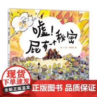 嘘!屁有一个秘密精装硬壳适合0-6岁幼儿图画书一段充满好奇、探索、决不轻言放弃的追寻之旅蒲蒲兰正版图书