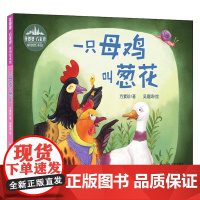 一只母鸡叫葱花精装硬壳方素珍正版3-6岁幼儿童故事儿童绘本幼儿园书籍宝宝绘本故事亲子读物手绘本启蒙幼儿早教书启蒙认知故事