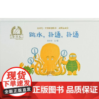 跳水扑通扑通精装绘本图画书金羽毛中国原创绘本动物运动会海燕出版社正版童书