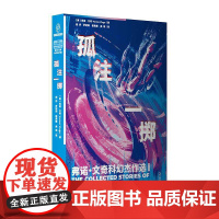 孤注一掷:弗诺文奇科幻杰作选1(奇点理论鼻祖弗诺文奇Vernor Vinge小说集,随书附赠精美明信片)97875321