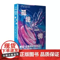 孤注一掷:弗诺文奇科幻杰作选1(奇点理论鼻祖弗诺文奇Vernor Vinge小说集,随书附赠精美明信片)97875321