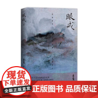 眼戒 9787532189571 上海文艺出版社 水鬼 2025-06