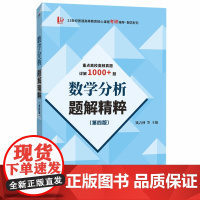 数学分析题解精粹(第四版)(近百所大学高频考研真题1000+详解,适用于华东师大第五版第四版、卓里奇版)97875612