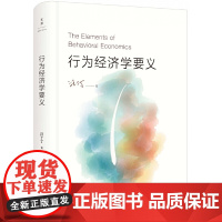 行为经济学要义 9787208132900 上海人民出版社 汪丁丁 2015-10