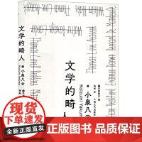 文学的畸人 9787532189779 上海文艺出版社 (日)小泉八云 2025-06