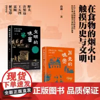 文明的味蕾+历史的味觉(套装) :许知远、野夫、王五四、雷颐、解玺璋倾情 食物背后的历史光影 东方甄选董宇辉