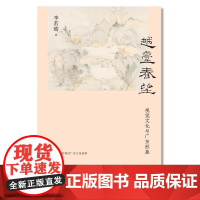 越台春望:视觉文化与广东形象 李若晴 著 9787559881687 广西师范大学本社