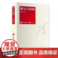 陈云与党风 9787519919313 研究出版社 朱佳木 2025-06