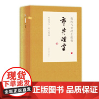 戴敦邦画说金瓶梅·市井烟云 9787532653614 上海辞书出版社 戴敦邦作 戴红儒编 2020-07