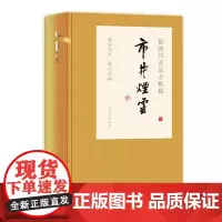 戴敦邦画说金瓶梅·市井烟云 9787532653614 上海辞书出版社 戴敦邦作 戴红儒编 2020-07