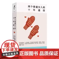 两个普通女人的十年通信 9787532192991 女性成长生活两个晚熟的人在文字世界中相互安慰用这种方式记录下了共同的