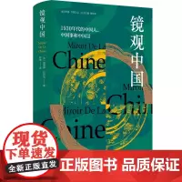 镜观中国 1930年代的中国人、中国事和中国景 “走近中国”译丛系列 9787511748973 中央编译出版社 路易斯