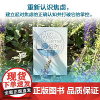 10倍的平静 重新认识焦虑,建立起对焦虑的正确认知并打破它的掌控 9787511749512 中央编译出版社 2025-