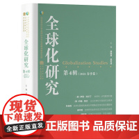 全球化研究·第4辑(2025春季卷)9787511749413 中央编译出版社 薛晓源 2025-06