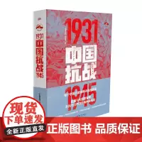 中国抗战 1931-1945 每个中国都该细读的抗战史 9787520738361 东方出版社 2025-07