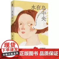 水在岛中央 9787532192755 上海文艺出版社 李停 2025-06