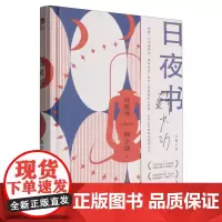 日夜书 9787532184187 上海文艺出版社 韩少功 2025-06