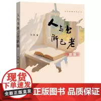 人与书渐已老新编(远东收藏系列丛书) 9787547621332 上海远东出版社 韦泱 著 2025-06