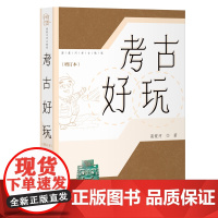 考古好玩(增订本)9787573215321 上海古籍出版社 高蒙河 著 2025-05