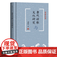 唐代诗歌与文化研究 9787573215765 上海古籍出版社 龚斌 著 2025-05
