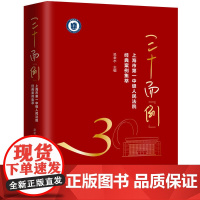三十而“例”:上海市第一中级人民法院经典案例集萃 9787208195134 上海人民出版社 吴金水 主编 2025-0