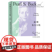 面朝东方大地:赛珍珠与中国小说传统 9787208194496 上海人民出版社 张春蕾 2025-05