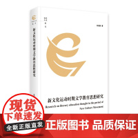 新文化运动时期文学教育思想研究 9787511745026 中央编译出版社 白花丽 2025-04