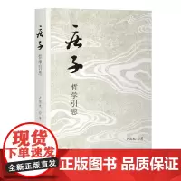 《庄子》哲学引思 9787573216298 上海古籍出版社 卢国龙 2025-05