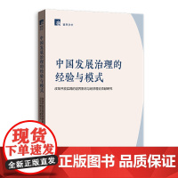 中国发展治理的经验与模式 ——改革开放实践的世界影响与经济理论贡献研究 9787543236752 格致出版社 赵红军