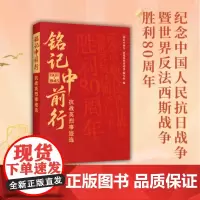 铭记中前行: 抗战英烈事迹选 9787516679500 新华出版社 2025-06