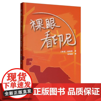 裸眼看印尼 9787532191680 上海文艺出版社 2025-05