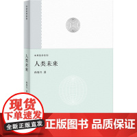 人类未来(未来哲学系列) 9787208194847 上海人民出版社 孙周兴 2025-05
