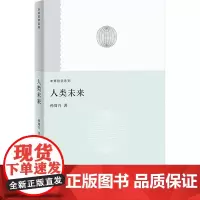 人类未来(未来哲学系列) 9787208194847 上海人民出版社 孙周兴 2025-05