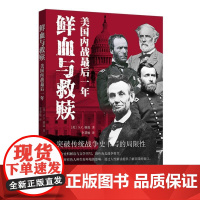 鲜血与救赎:美国内战后一年 9787209148610 山东人民出版社 S.C.格温 2025-01