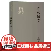 春秋通义 9787573212672 上海古籍出版社 钟泰 著 钟斌, 张毅 整理 2025-05