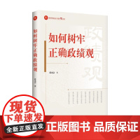如何树牢正确政绩观 9787516679029 新华出版社 蒋成会 2025-06