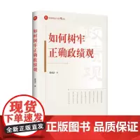 如何树牢正确政绩观 9787516679029 新华出版社 蒋成会 2025-06