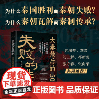 失败的胜利:大秦最后的50年 9787519918682 研究出版社 罗三洋 2025-06