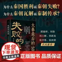 失败的胜利:大秦最后的50年 9787519918682 研究出版社 罗三洋 2025-06