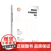 霍耐特的社会自由思想研究 9787511748089 中央编译出版社 任远 2025-06