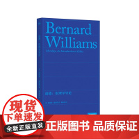 道德:伦理学导论(伯纳德 威廉斯著作集 道德哲学的经典之作)9787532190478 上海文艺出版社 2024-07