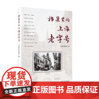 档案里的上海“老字号” 9787532192540 上海文艺出版社 上海市档案馆 编