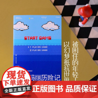 超级玛丽历险记(被困住的年轻人,以幻梦抵抗世界,我为我的想象感到哀伤)9787532189410 上海文艺出版社 陈润庭