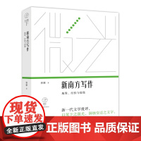 新南方写作:地缘、经验与想象(微光·青年批评家集丛(第四辑);唐弢青年文学奖得主全新专著;王德威作序)978753218