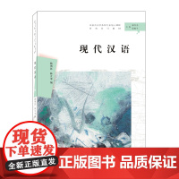 现代汉语 9787305219283 南京大学出版社 杨锡彭,陈立中 著 2019--08